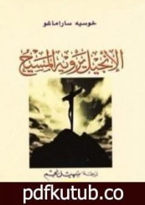 تحميل كتاب الإنجيل يرويه المسيح PDF تأليف جوزيه ساراماجو مجانا [كامل]