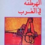 تحميل كتاب الهرطقة في الغرب PDF تأليف رمسيس عوض مجانا [كامل]