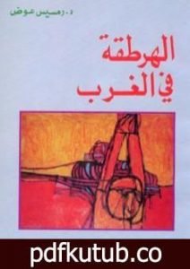 تحميل كتاب الهرطقة في الغرب PDF تأليف رمسيس عوض مجانا [كامل]