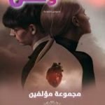 تحميل كتاب أحببته ولكن PDF تأليف مجموعة من المؤلفين مجانا [كامل]