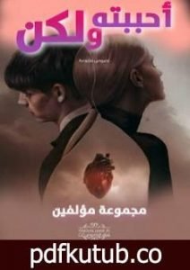 تحميل كتاب أحببته ولكن PDF تأليف مجموعة من المؤلفين مجانا [كامل]