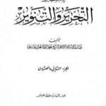 تحميل كتاب تفسير التحرير والتنوير – الجزء الثاني والعشرون PDF تأليف محمد الطاهر بن عاشور مجانا [كامل]