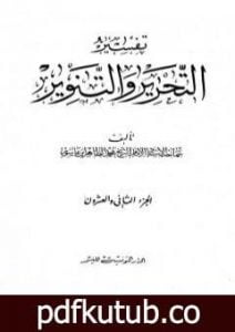 تحميل كتاب تفسير التحرير والتنوير – الجزء الثاني والعشرون PDF تأليف محمد الطاهر بن عاشور مجانا [كامل]