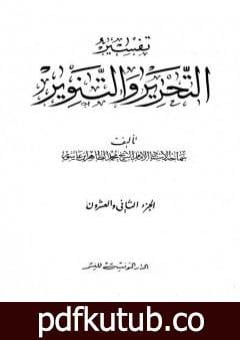 تحميل كتاب تفسير التحرير والتنوير – الجزء الثاني والعشرون PDF تأليف محمد الطاهر بن عاشور مجانا [كامل]