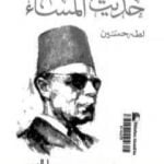 تحميل كتاب حديث المساء PDF تأليف طه حسين مجانا [كامل]