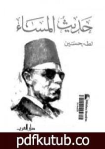 تحميل كتاب حديث المساء PDF تأليف طه حسين مجانا [كامل]
