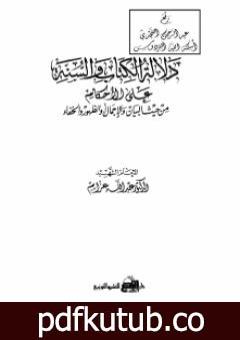 تحميل كتاب دلالة الكتاب والسنة على الأحكام من حيث البيان والإجمال أو الظهور والخفاء PDF تأليف عبد الله عزام مجانا [كامل]