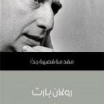 تحميل كتاب رولان بارت: مقدمة قصيرة جدًّا PDF تأليف جوناثان كولر مجانا [كامل]