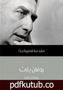 تحميل كتاب رولان بارت: مقدمة قصيرة جدًّا PDF تأليف جوناثان كولر مجانا [كامل]