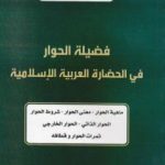 تحميل كتاب فضيلة الحوار في الحضارة العربية الإسلامية PDF تأليف د. برهان زريق مجانا [كامل]