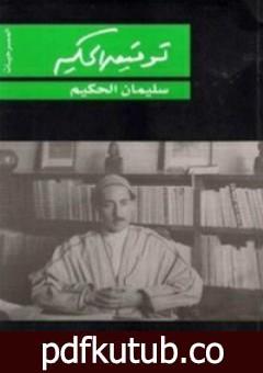 تحميل كتاب سليمان الحكيم PDF تأليف توفيق الحكيم مجانا [كامل]