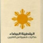 تحميل كتاب اليقطينة البيضاء – حكايات شعبية من الفلبين PDF تأليف مايبل كوك كول مجانا [كامل]