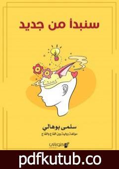 تحميل كتاب سنبدأ من جديد PDF تأليف سلمى بوهالي مجانا [كامل]