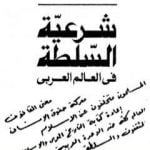 تحميل كتاب شرعية السلطة في العالم العربي PDF تأليف أحمد بهاء الدين مجانا [كامل]