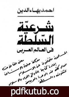 تحميل كتاب شرعية السلطة في العالم العربي PDF تأليف أحمد بهاء الدين مجانا [كامل]