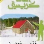 تحميل كتاب لغز سيتافورد PDF تأليف أغاثا كريستي مجانا [كامل]