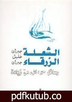 تحميل كتاب الشعلة الزرقاء: رسائل حب إلى مي زيادة PDF تأليف جبران خليل جبران مجانا [كامل]