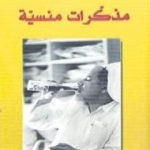 تحميل كتاب مذكرات منسية PDF تأليف عبد الله بن بخيت مجانا [كامل]