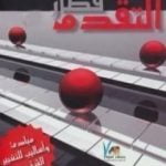 تحميل كتاب قطار التقدم مبادئ وأساليب للتغيير الشخصي PDF تأليف عبد الكريم بكار مجانا [كامل]