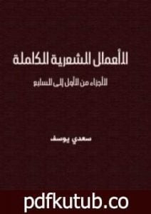 تحميل كتاب الأعمال الشعرية الكاملة سعدي يوسف PDF تأليف سعدي يوسف مجانا [كامل]