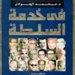تحميل كتاب في خدمة السلطة – مذكرات الصحفيين PDF تأليف محمد الجوادي مجانا [كامل]