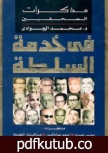 تحميل كتاب في خدمة السلطة – مذكرات الصحفيين PDF تأليف محمد الجوادي مجانا [كامل]