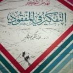 تحميل كتاب نهوض التفكير – التفكير في المفقود PDF تأليف عبد الكريم بكار مجانا [كامل]