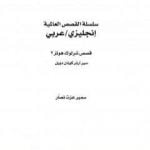 تحميل كتاب قصص شرلوك هولمز 2 – شارلوك هولمز – ترجمة: عربي – إنجليزي PDF تأليف آرثر كونان دويل مجانا [كامل]