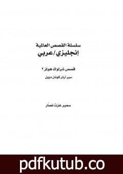 تحميل كتاب قصص شرلوك هولمز 2 – شارلوك هولمز – ترجمة: عربي – إنجليزي PDF تأليف آرثر كونان دويل مجانا [كامل]