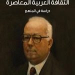تحميل كتاب نقد الاستشراق وأزمة الثقافة العربية المعاصرة: دراسة في المنهج PDF تأليف فؤاد زكريا مجانا [كامل]