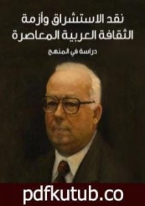 تحميل كتاب نقد الاستشراق وأزمة الثقافة العربية المعاصرة: دراسة في المنهج PDF تأليف فؤاد زكريا مجانا [كامل]