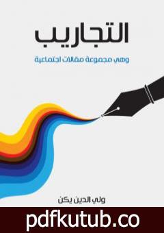 تحميل كتاب التجاريب: وهي مجموعة مقالات اجتماعية PDF تأليف ولي الدين يكن مجانا [كامل]