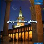 تحميل كتاب مجلة رواء – العدد الثامن PDF تأليف مجلة رواء مجانا [كامل]