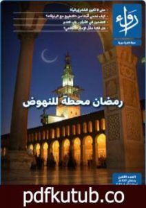 تحميل كتاب مجلة رواء – العدد الثامن PDF تأليف مجلة رواء مجانا [كامل]