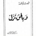 تحميل كتاب وبالحق نزل PDF تأليف ثروت أباظة مجانا [كامل]