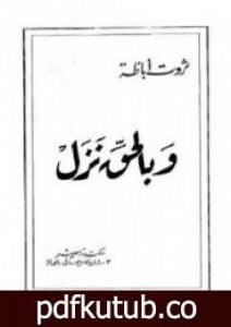 تحميل كتاب وبالحق نزل PDF تأليف ثروت أباظة مجانا [كامل]