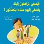 تحميل كتاب كيف تتحدث فيصغي المراهقون إليك وتصغي إليهم عندما يتحدثون؟ PDF تأليف إديل فابر مجانا [كامل]