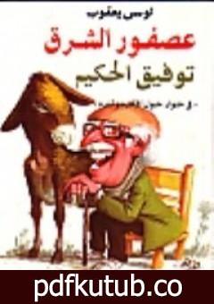 تحميل كتاب عصفور الشرق توفيق الحكيم PDF تأليف لوسي يعقوب مجانا [كامل]