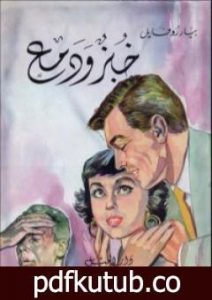 تحميل كتاب خبز ودمع PDF تأليف بيار روفايل مجانا [كامل]