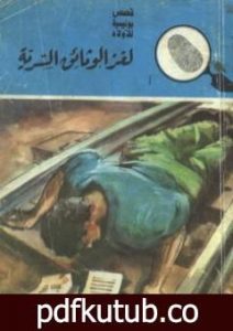 تحميل كتاب لغز الوثائق السرية – سلسلة المغامرون الخمسة: 14 PDF تأليف محمود سالم مجانا [كامل]