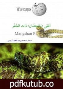 تحميل كتاب أفعى مانجشان ذات الحفر PDF تأليف محمد عبد اللطيف مجانا [كامل]