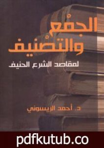 تحميل كتاب الجمع والتصنيف لمقاصد الشرع الحنيف PDF تأليف أحمد الريسوني مجانا [كامل]