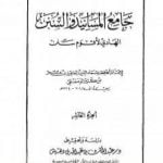 تحميل كتاب جامع المسانيد والسنن الهادي لأقوم سنن – الجزء العاشر PDF تأليف ابن كثير مجانا [كامل]