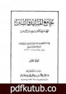 تحميل كتاب جامع المسانيد والسنن الهادي لأقوم سنن – الجزء العاشر PDF تأليف ابن كثير مجانا [كامل]
