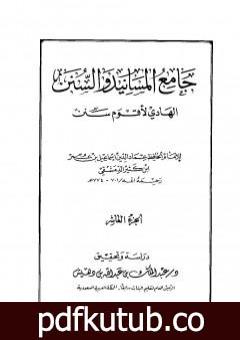 تحميل كتاب جامع المسانيد والسنن الهادي لأقوم سنن – الجزء العاشر PDF تأليف ابن كثير مجانا [كامل]