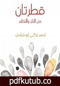 تحميل كتاب قطرتان من النثر والنظم PDF تأليف أحمد زكي أبو شادي مجانا [كامل]
