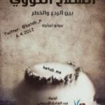 تحميل كتاب السلاح النووي بين الردع والخطر PDF تأليف برونو تيرتري مجانا [كامل]