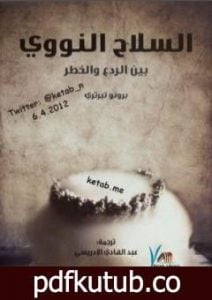 تحميل كتاب السلاح النووي بين الردع والخطر PDF تأليف برونو تيرتري مجانا [كامل]