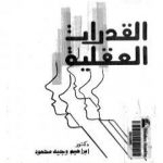 تحميل كتاب القدرات العقلية PDF تأليف إبراهيم وجيه محمود مجانا [كامل]