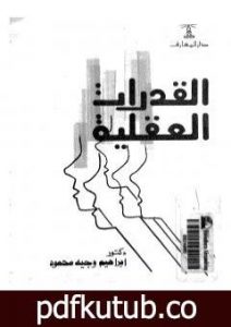 تحميل كتاب القدرات العقلية PDF تأليف إبراهيم وجيه محمود مجانا [كامل]